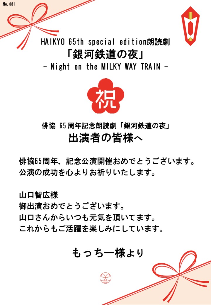 HAIKYO 65th special edition朗読劇「銀河鉄道の夜」– Night on the MILKY WAY TRAIN –応援のし
