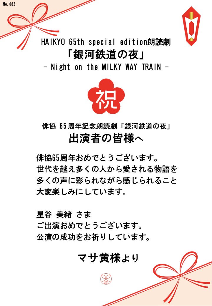 HAIKYO 65th special edition朗読劇「銀河鉄道の夜」– Night on the MILKY WAY TRAIN –応援のし