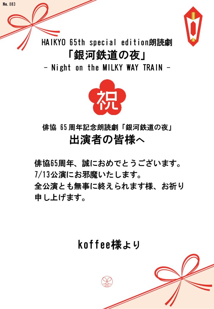 HAIKYO 65th special edition朗読劇「銀河鉄道の夜」– Night on the MILKY WAY TRAIN –応援のし