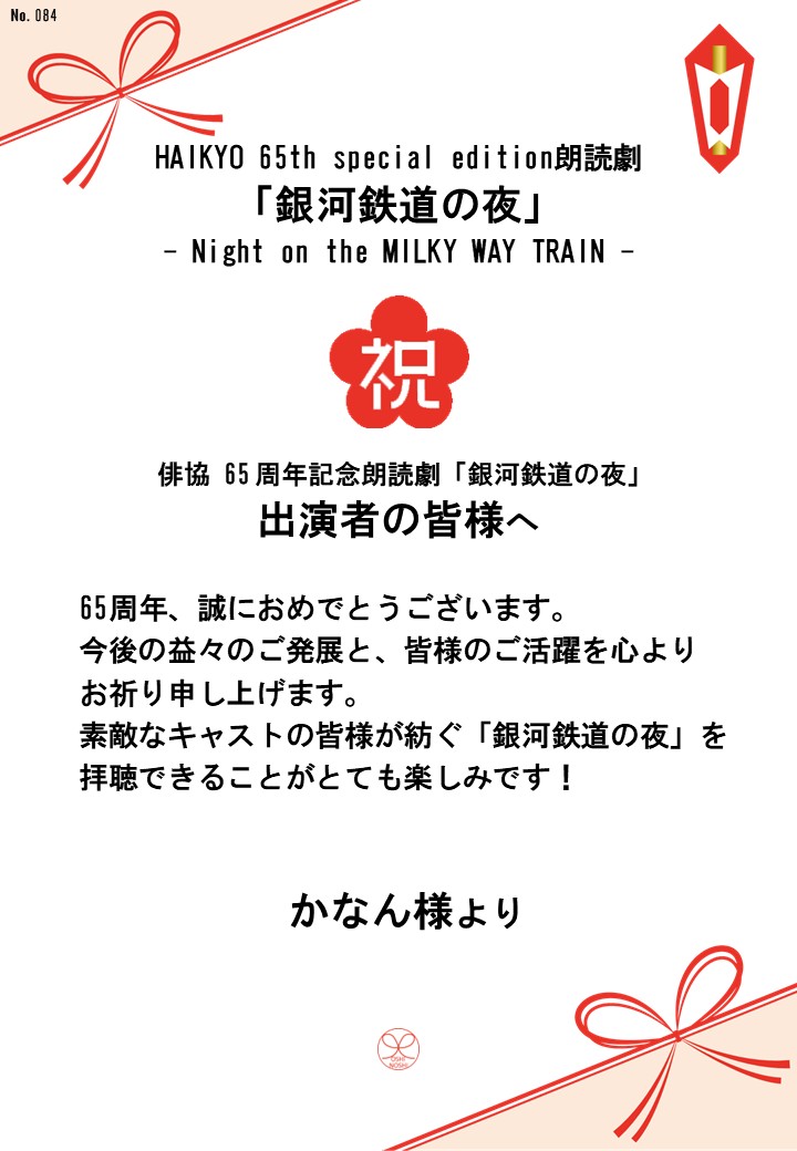 HAIKYO 65th special edition朗読劇「銀河鉄道の夜」– Night on the MILKY WAY TRAIN –応援のし