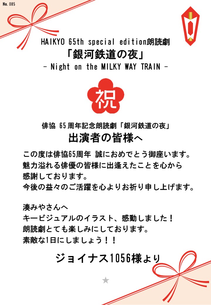 HAIKYO 65th special edition朗読劇「銀河鉄道の夜」– Night on the MILKY WAY TRAIN –応援のし