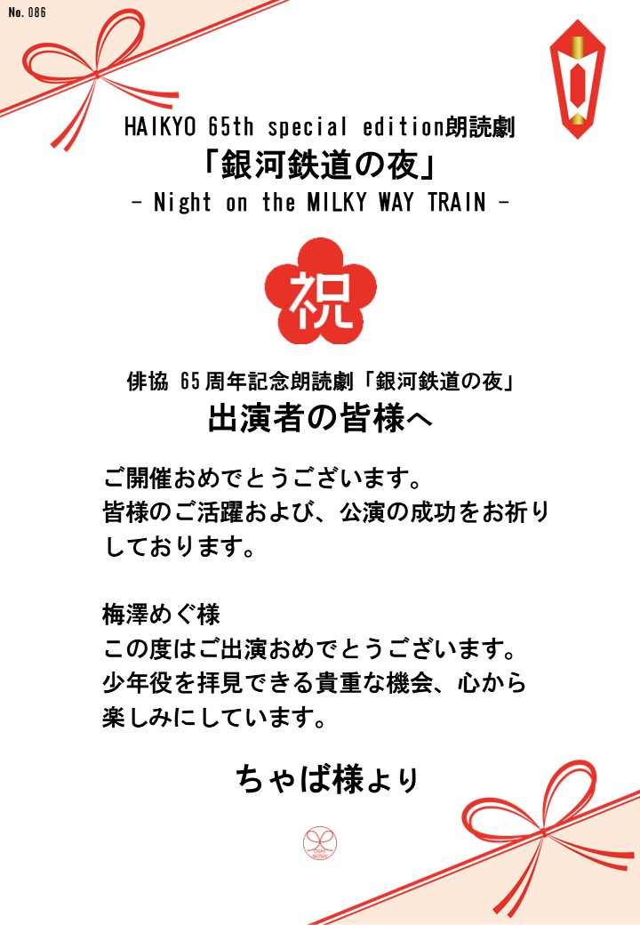 HAIKYO 65th special edition朗読劇「銀河鉄道の夜」– Night on the MILKY WAY TRAIN –応援のし