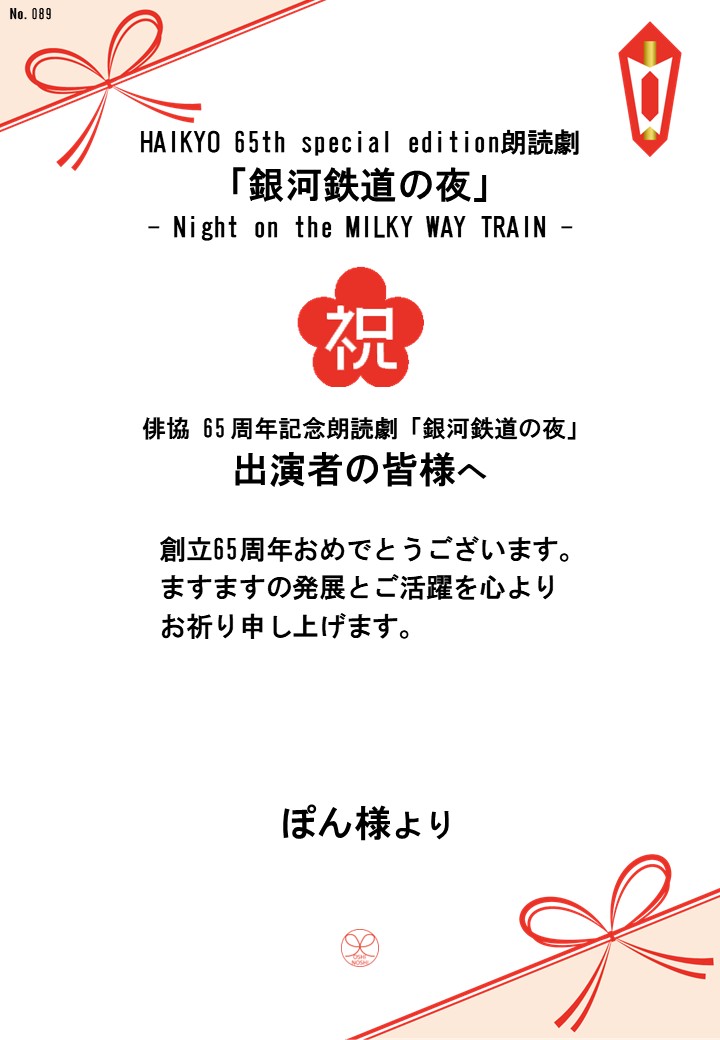HAIKYO 65th special edition朗読劇「銀河鉄道の夜」– Night on the MILKY WAY TRAIN –応援のし