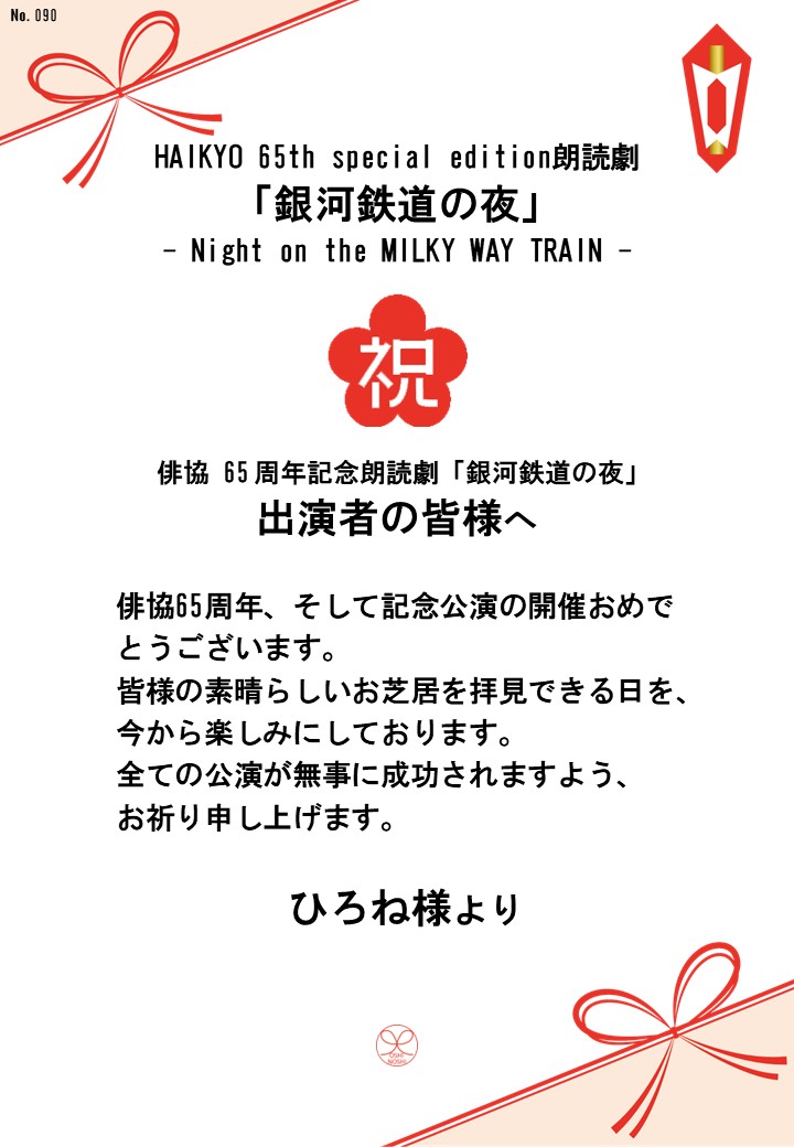 HAIKYO 65th special edition朗読劇「銀河鉄道の夜」– Night on the MILKY WAY TRAIN –応援のし