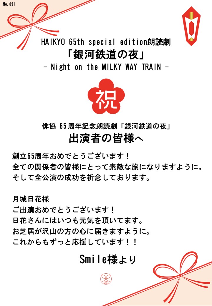 HAIKYO 65th special edition朗読劇「銀河鉄道の夜」– Night on the MILKY WAY TRAIN –応援のし