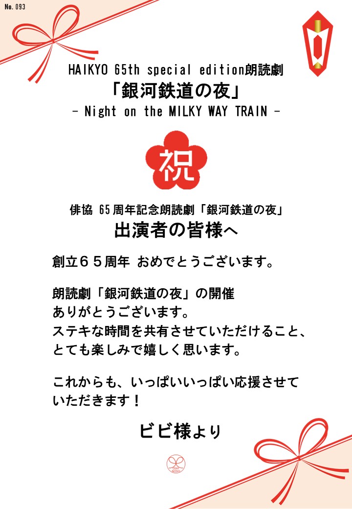 HAIKYO 65th special edition朗読劇「銀河鉄道の夜」– Night on the MILKY WAY TRAIN –応援のし
