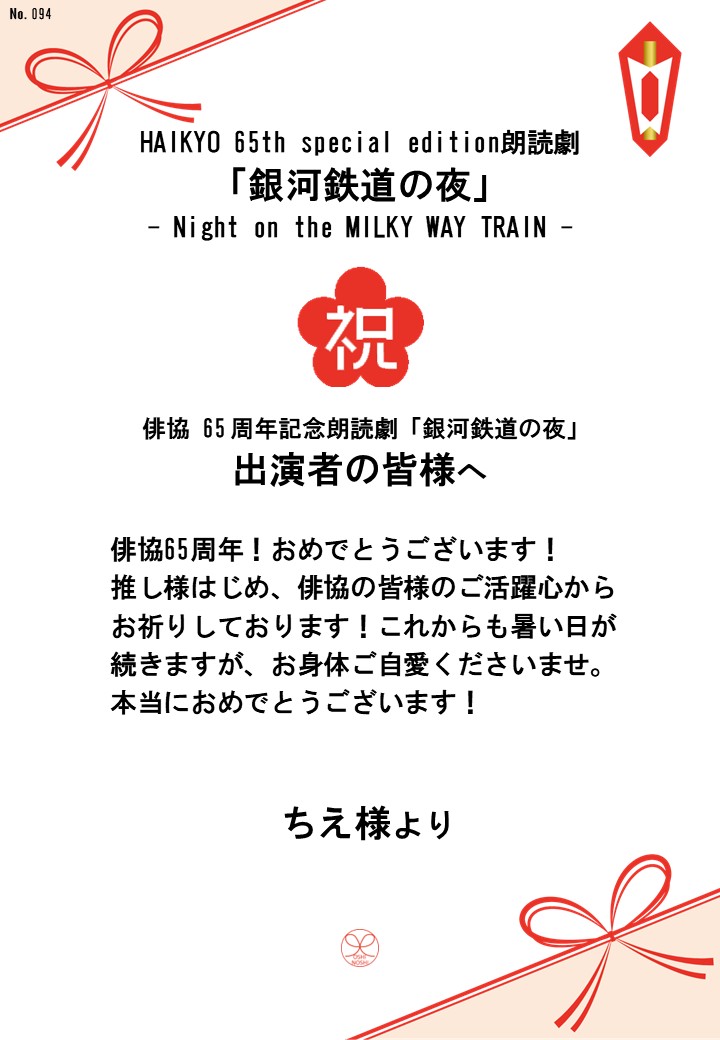 HAIKYO 65th special edition朗読劇「銀河鉄道の夜」– Night on the MILKY WAY TRAIN –応援のし