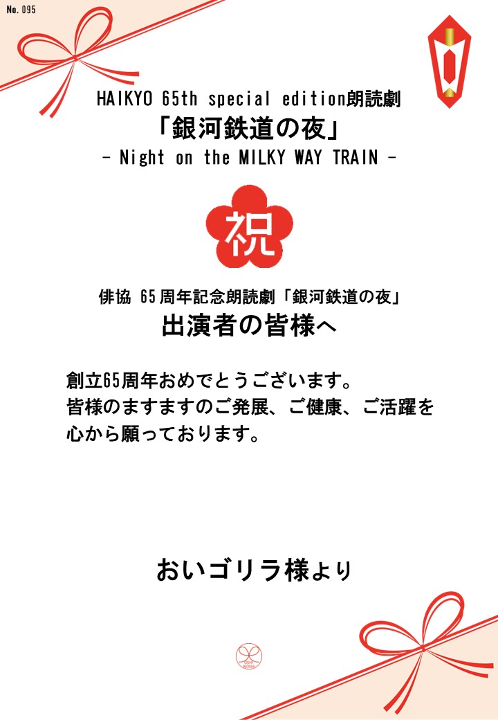 HAIKYO 65th special edition朗読劇「銀河鉄道の夜」– Night on the MILKY WAY TRAIN –応援のし