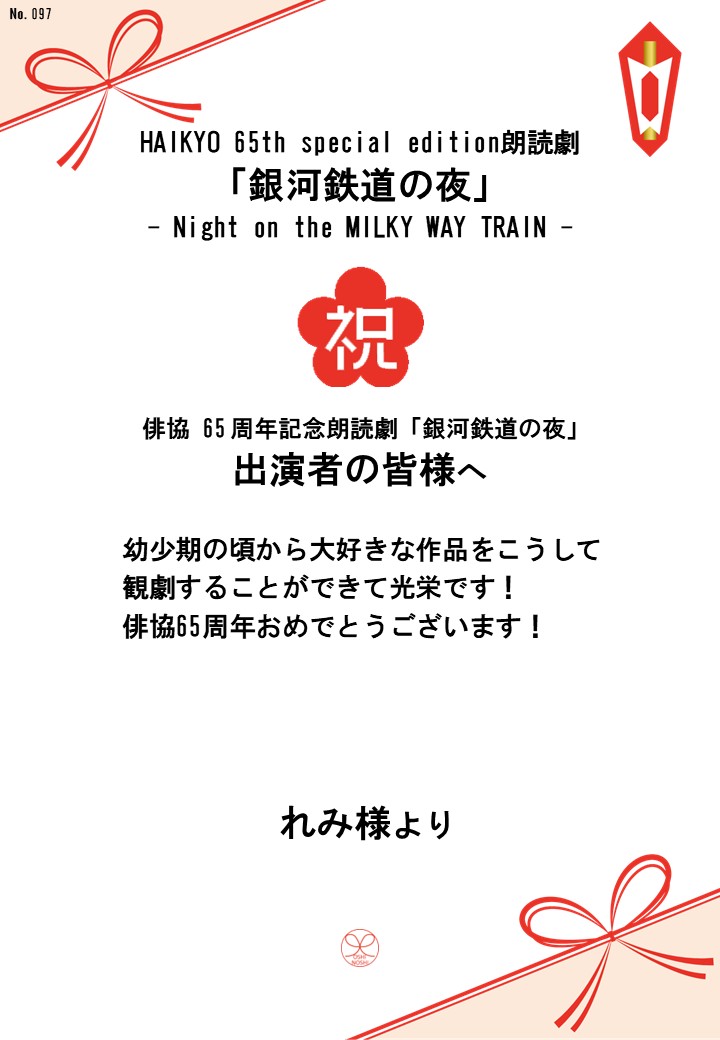 HAIKYO 65th special edition朗読劇「銀河鉄道の夜」– Night on the MILKY WAY TRAIN –応援のし