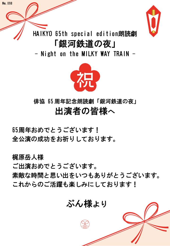HAIKYO 65th special edition朗読劇「銀河鉄道の夜」– Night on the MILKY WAY TRAIN –応援のし