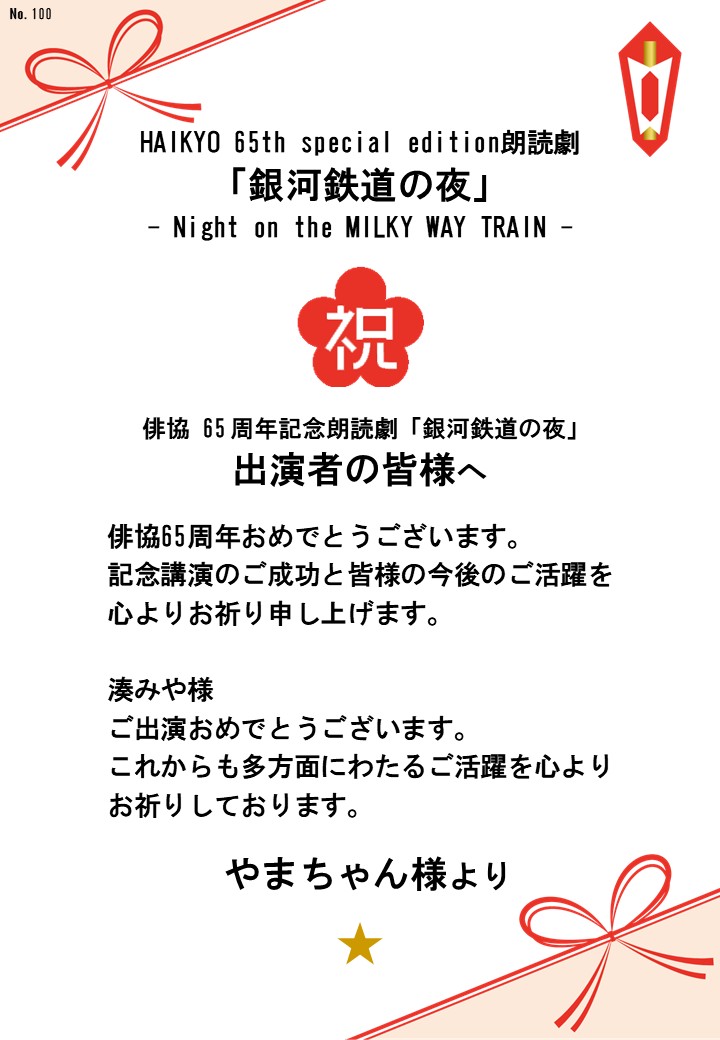 HAIKYO 65th special edition朗読劇「銀河鉄道の夜」– Night on the MILKY WAY TRAIN –応援のし
