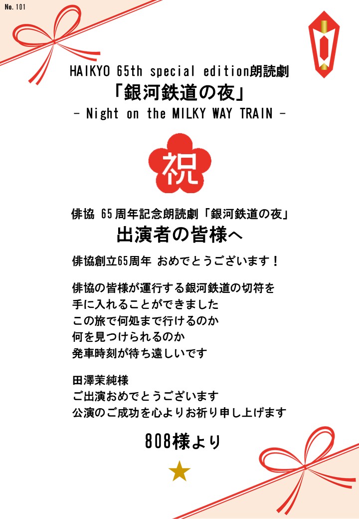 HAIKYO 65th special edition朗読劇「銀河鉄道の夜」– Night on the MILKY WAY TRAIN –応援のし