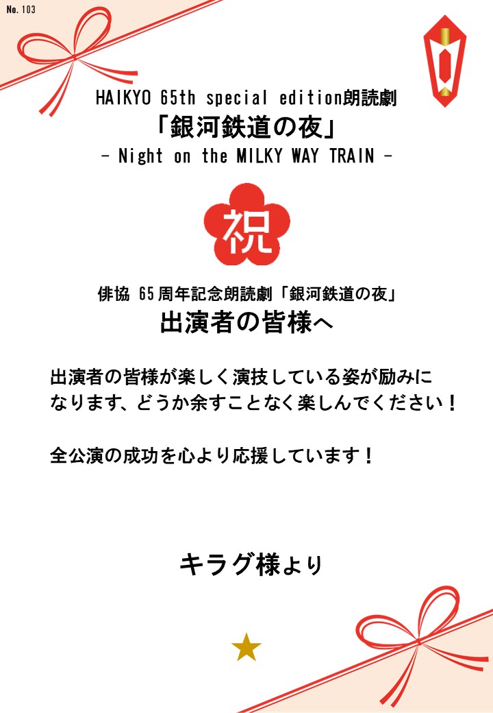 HAIKYO 65th special edition朗読劇「銀河鉄道の夜」– Night on the MILKY WAY TRAIN –応援のし