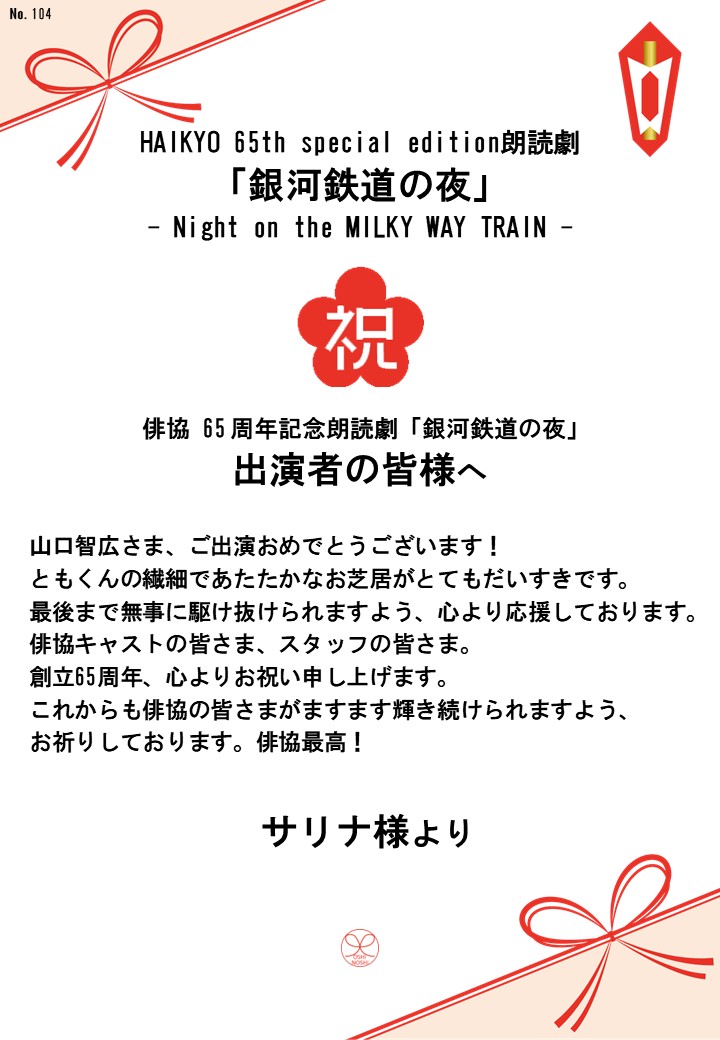HAIKYO 65th special edition朗読劇「銀河鉄道の夜」– Night on the MILKY WAY TRAIN –応援のし