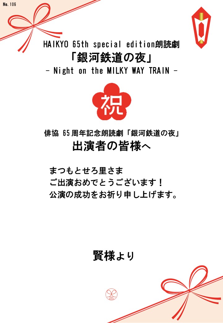 HAIKYO 65th special edition朗読劇「銀河鉄道の夜」– Night on the MILKY WAY TRAIN –応援のし
