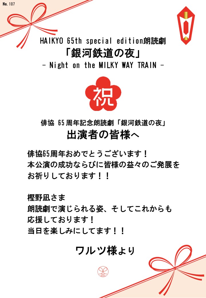 HAIKYO 65th special edition朗読劇「銀河鉄道の夜」– Night on the MILKY WAY TRAIN –応援のし