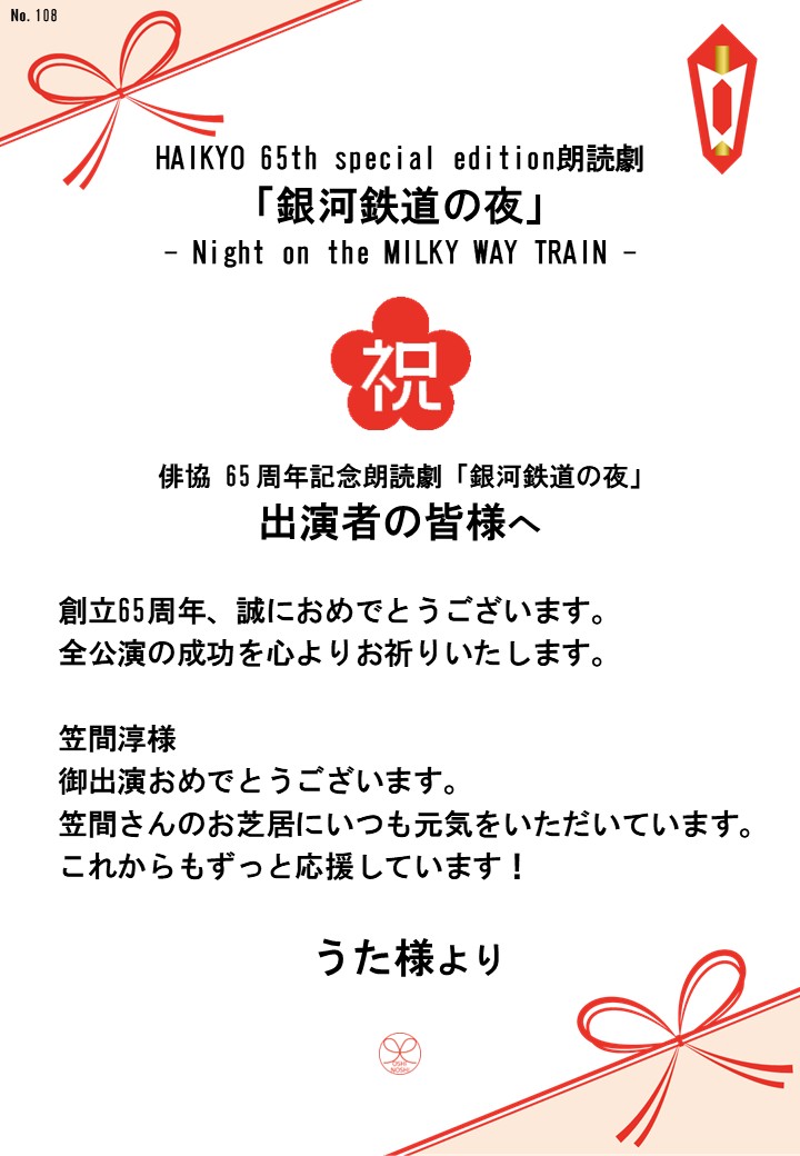 HAIKYO 65th special edition朗読劇「銀河鉄道の夜」– Night on the MILKY WAY TRAIN –応援のし