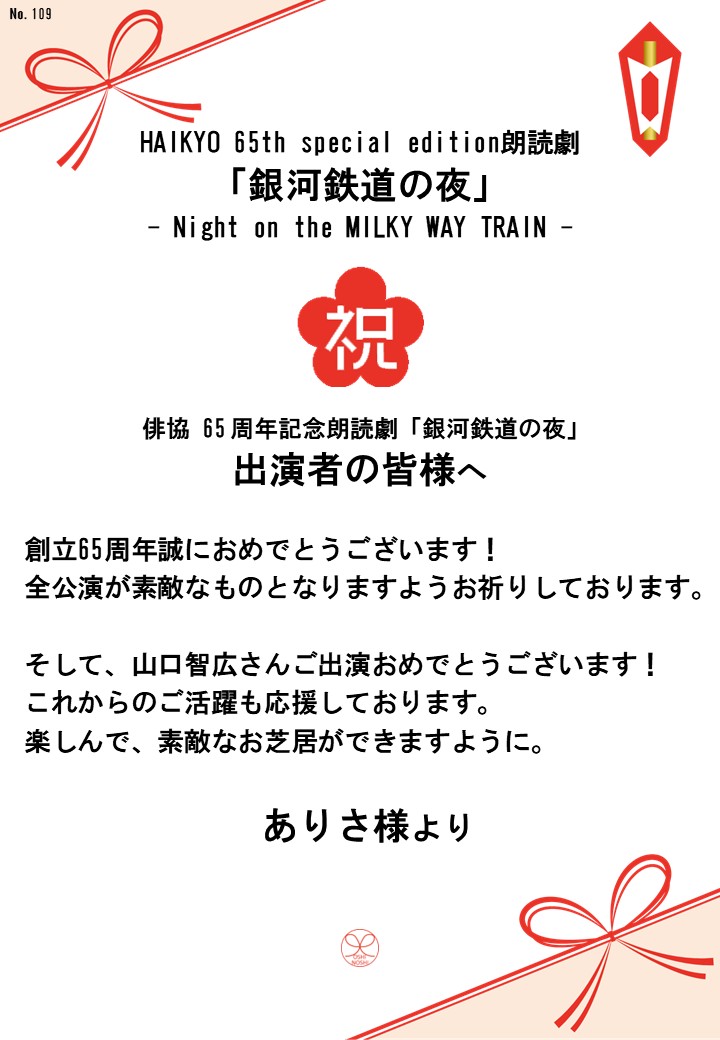 HAIKYO 65th special edition朗読劇「銀河鉄道の夜」– Night on the MILKY WAY TRAIN –応援のし