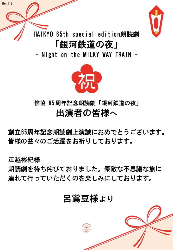 HAIKYO 65th special edition朗読劇「銀河鉄道の夜」– Night on the MILKY WAY TRAIN –応援のし