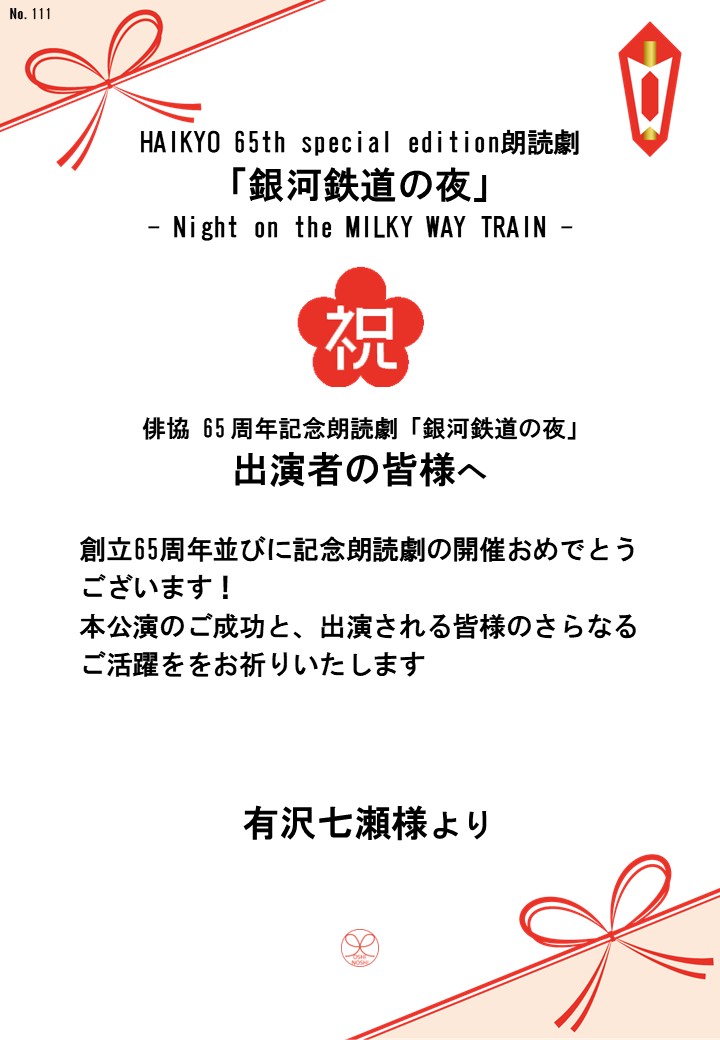 HAIKYO 65th special edition朗読劇「銀河鉄道の夜」– Night on the MILKY WAY TRAIN –応援のし