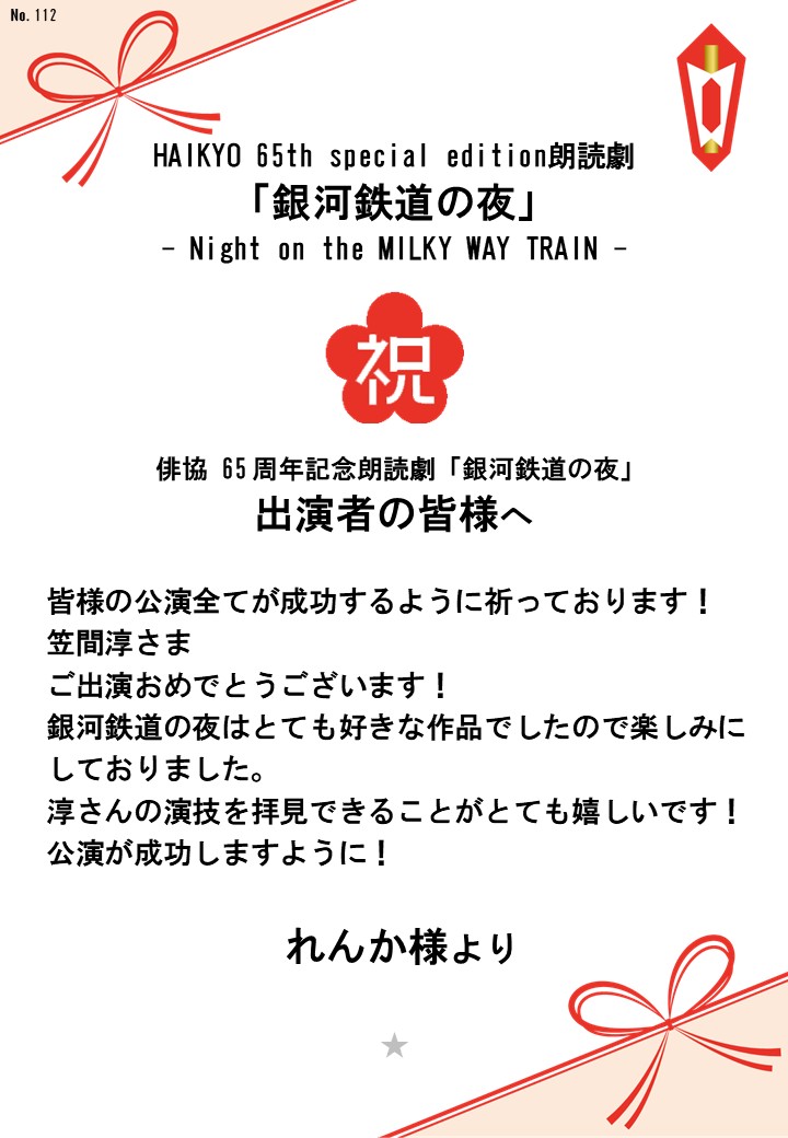 HAIKYO 65th special edition朗読劇「銀河鉄道の夜」– Night on the MILKY WAY TRAIN –応援のし