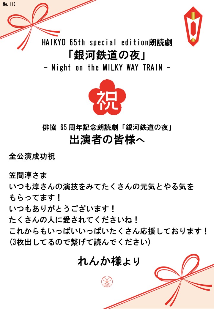 HAIKYO 65th special edition朗読劇「銀河鉄道の夜」– Night on the MILKY WAY TRAIN –応援のし