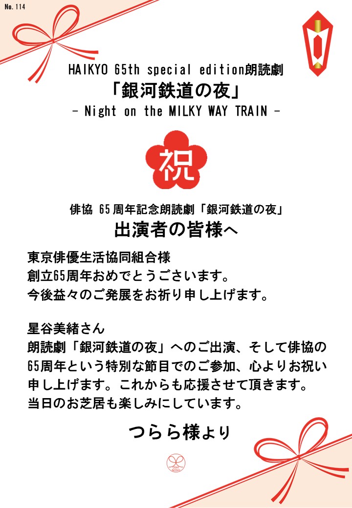 HAIKYO 65th special edition朗読劇「銀河鉄道の夜」– Night on the MILKY WAY TRAIN –応援のし