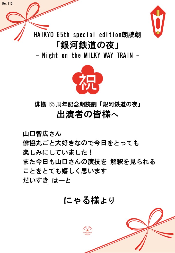 HAIKYO 65th special edition朗読劇「銀河鉄道の夜」– Night on the MILKY WAY TRAIN –応援のし