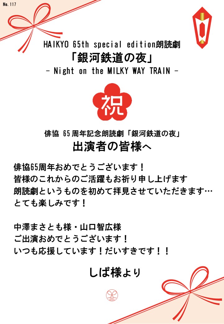 HAIKYO 65th special edition朗読劇「銀河鉄道の夜」– Night on the MILKY WAY TRAIN –応援のし