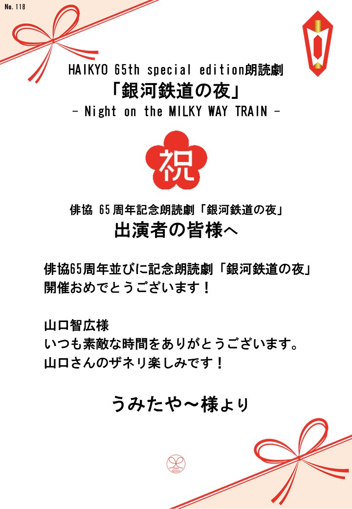 HAIKYO 65th special edition朗読劇「銀河鉄道の夜」– Night on the MILKY WAY TRAIN –応援のし