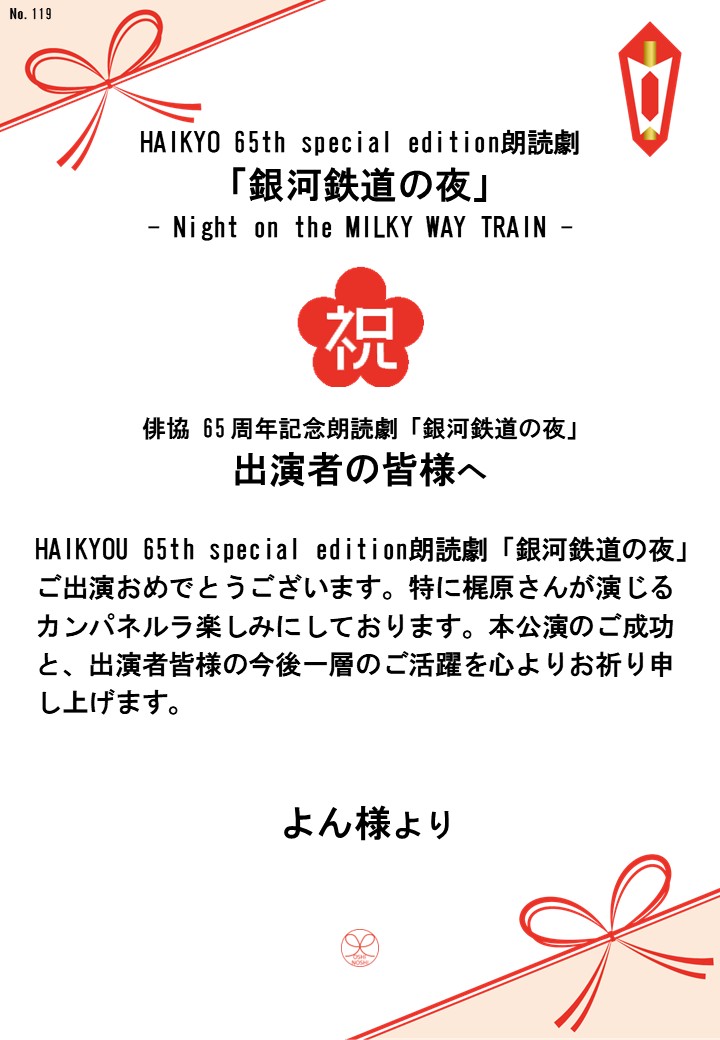 HAIKYO 65th special edition朗読劇「銀河鉄道の夜」– Night on the MILKY WAY TRAIN –応援のし