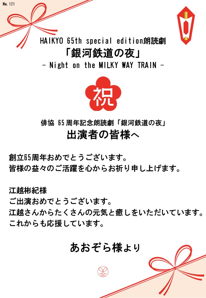 HAIKYO 65th special edition朗読劇「銀河鉄道の夜」– Night on the MILKY WAY TRAIN –応援のし