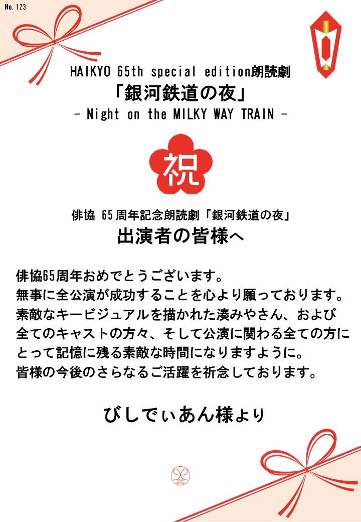 HAIKYO 65th special edition朗読劇「銀河鉄道の夜」– Night on the MILKY WAY TRAIN –応援のし