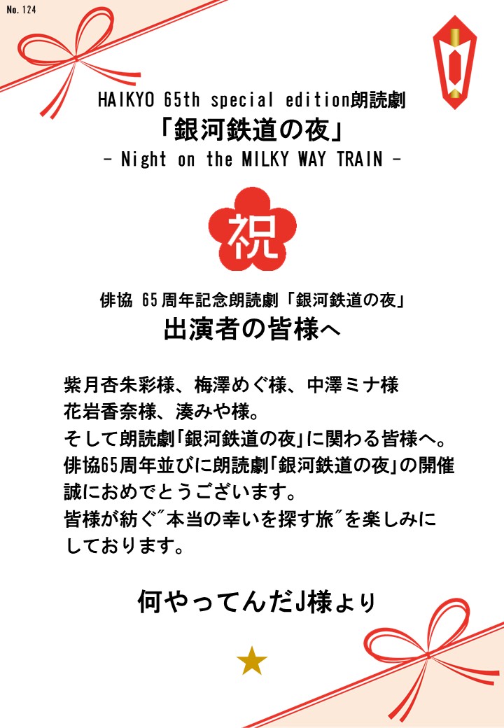 HAIKYO 65th special edition朗読劇「銀河鉄道の夜」– Night on the MILKY WAY TRAIN –応援のし