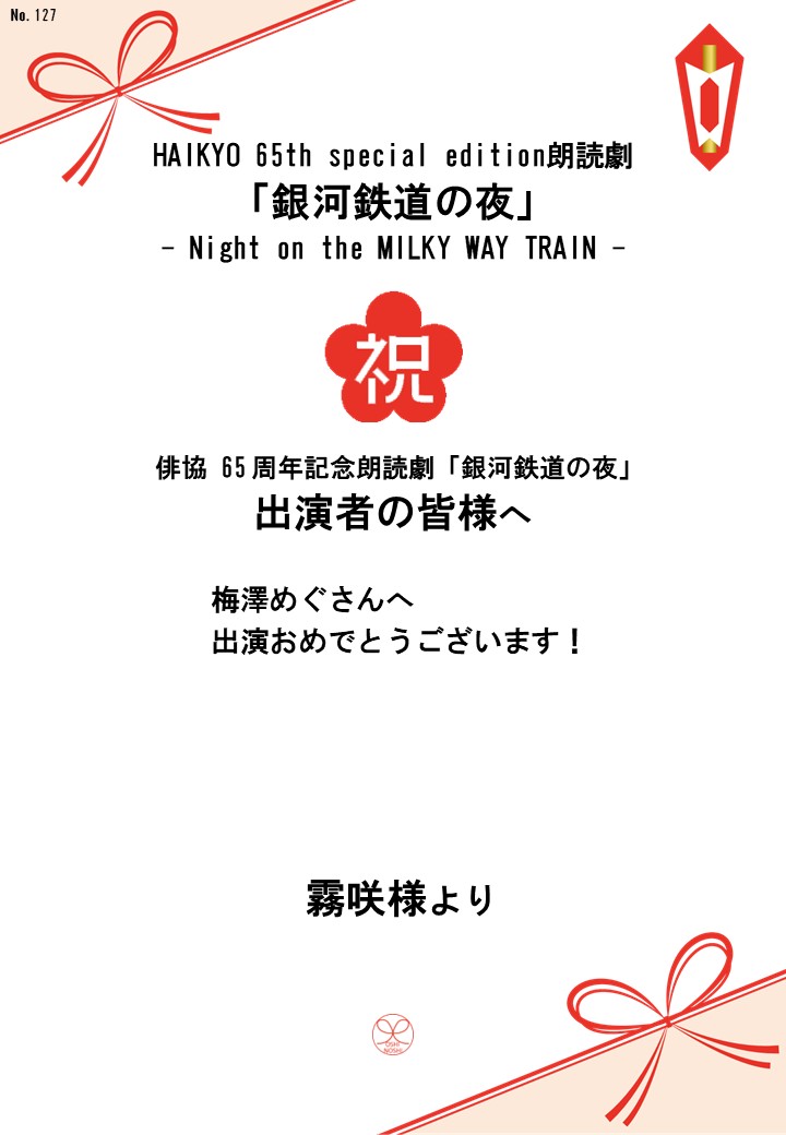 HAIKYO 65th special edition朗読劇「銀河鉄道の夜」– Night on the MILKY WAY TRAIN –応援のし