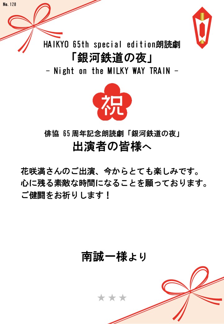 HAIKYO 65th special edition朗読劇「銀河鉄道の夜」– Night on the MILKY WAY TRAIN –応援のし