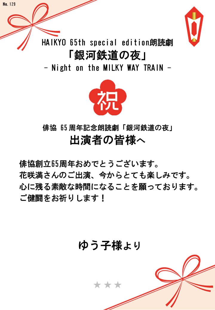 HAIKYO 65th special edition朗読劇「銀河鉄道の夜」– Night on the MILKY WAY TRAIN –応援のし