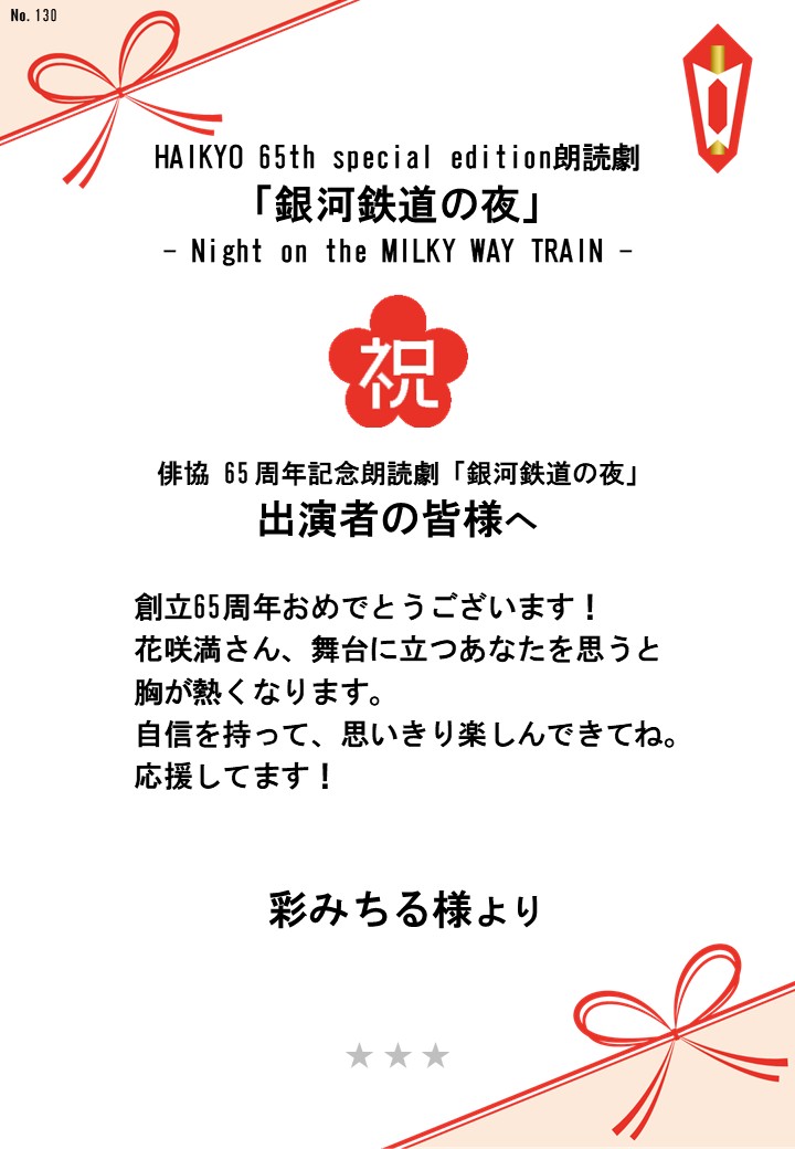 HAIKYO 65th special edition朗読劇「銀河鉄道の夜」– Night on the MILKY WAY TRAIN –応援のし