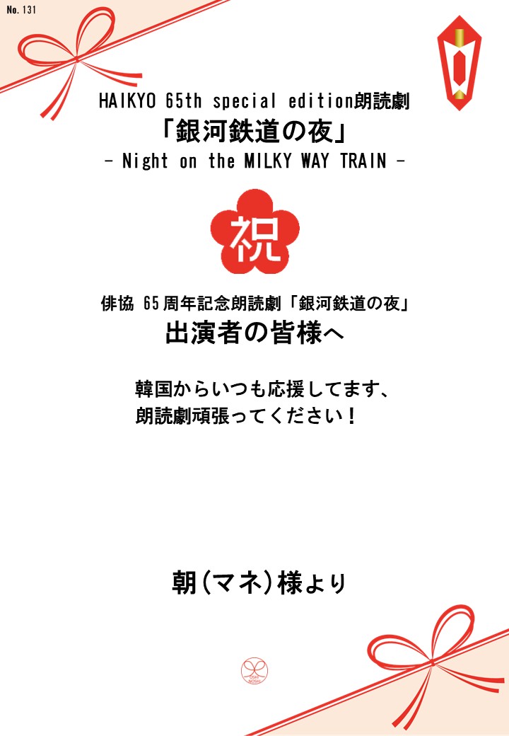 HAIKYO 65th special edition朗読劇「銀河鉄道の夜」– Night on the MILKY WAY TRAIN –応援のし