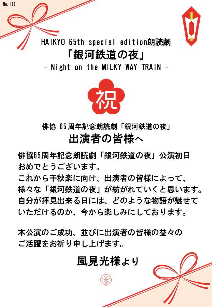 HAIKYO 65th special edition朗読劇「銀河鉄道の夜」– Night on the MILKY WAY TRAIN –応援のし