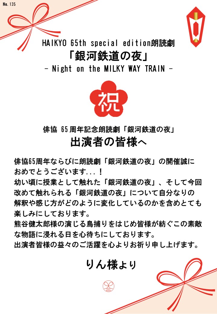 HAIKYO 65th special edition朗読劇「銀河鉄道の夜」– Night on the MILKY WAY TRAIN –応援のし