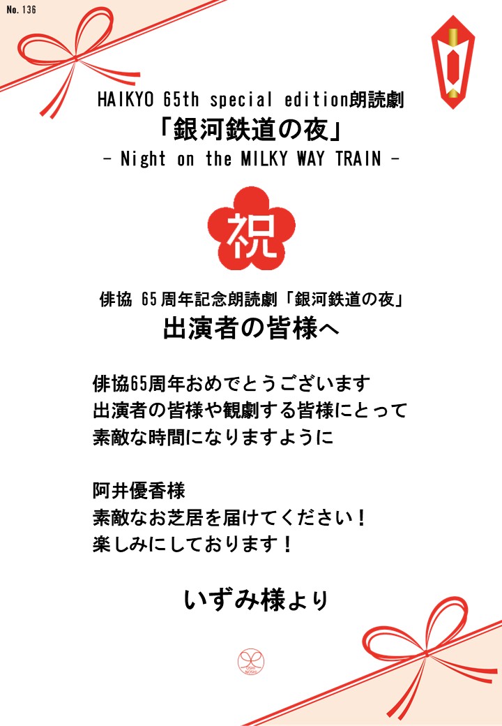 HAIKYO 65th special edition朗読劇「銀河鉄道の夜」– Night on the MILKY WAY TRAIN –応援のし