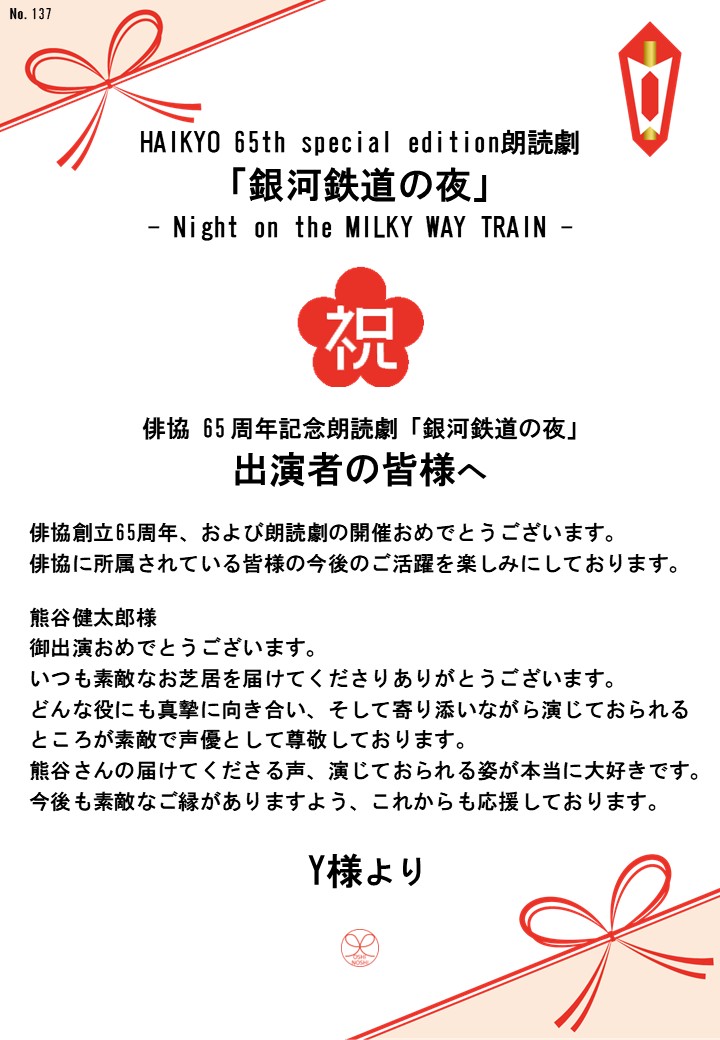 HAIKYO 65th special edition朗読劇「銀河鉄道の夜」– Night on the MILKY WAY TRAIN –応援のし