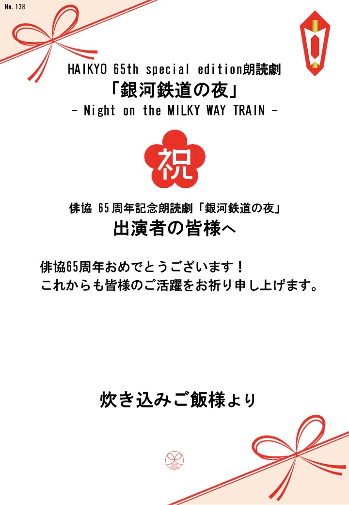 HAIKYO 65th special edition朗読劇「銀河鉄道の夜」– Night on the MILKY WAY TRAIN –応援のし