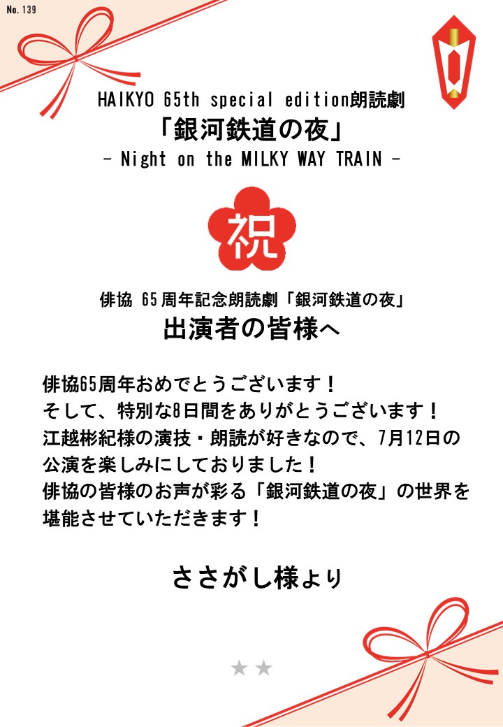 HAIKYO 65th special edition朗読劇「銀河鉄道の夜」– Night on the MILKY WAY TRAIN –応援のし
