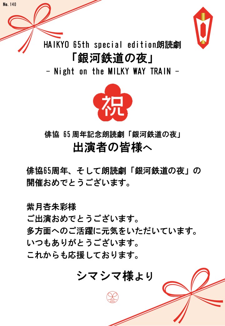HAIKYO 65th special edition朗読劇「銀河鉄道の夜」– Night on the MILKY WAY TRAIN –応援のし