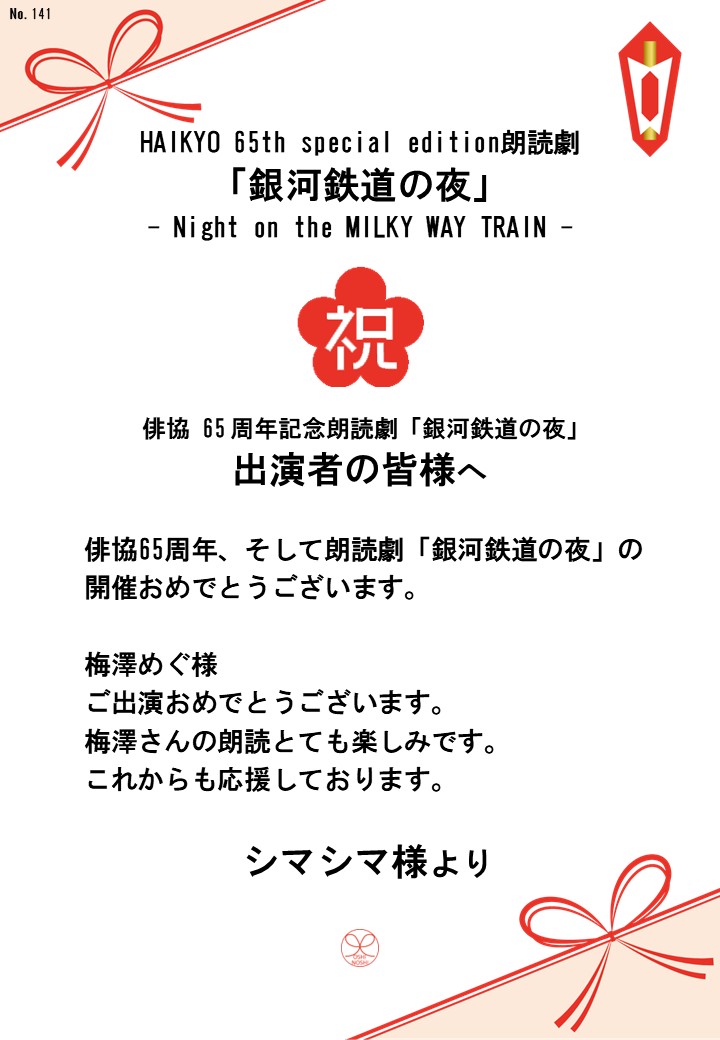 HAIKYO 65th special edition朗読劇「銀河鉄道の夜」– Night on the MILKY WAY TRAIN –応援のし