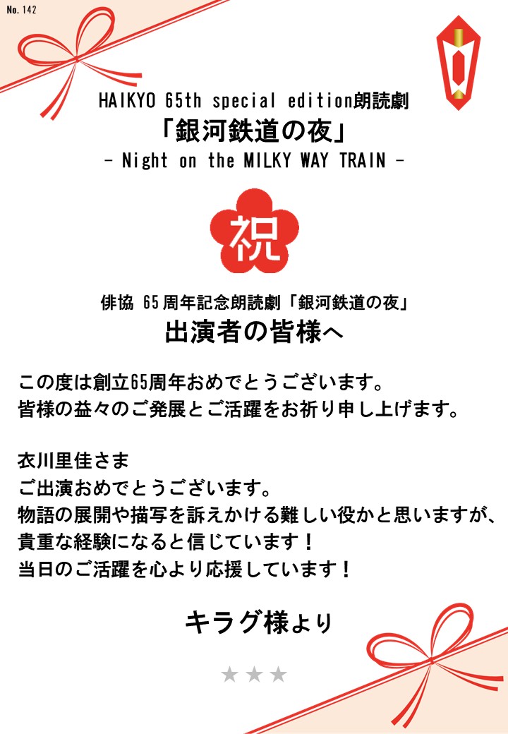 HAIKYO 65th special edition朗読劇「銀河鉄道の夜」– Night on the MILKY WAY TRAIN –応援のし