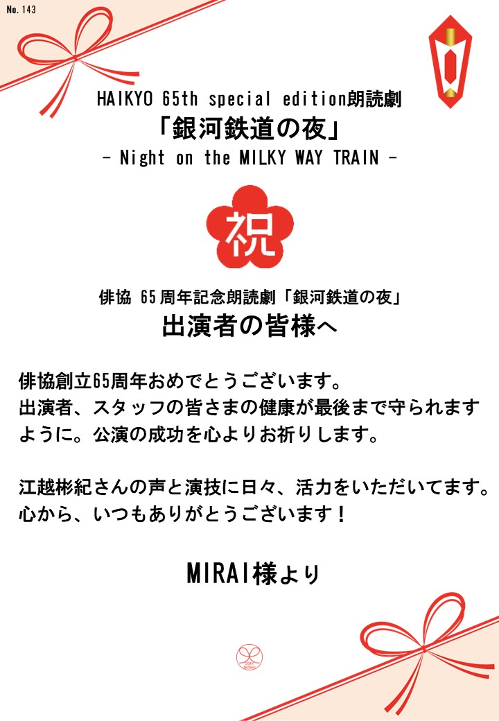HAIKYO 65th special edition朗読劇「銀河鉄道の夜」– Night on the MILKY WAY TRAIN –応援のし