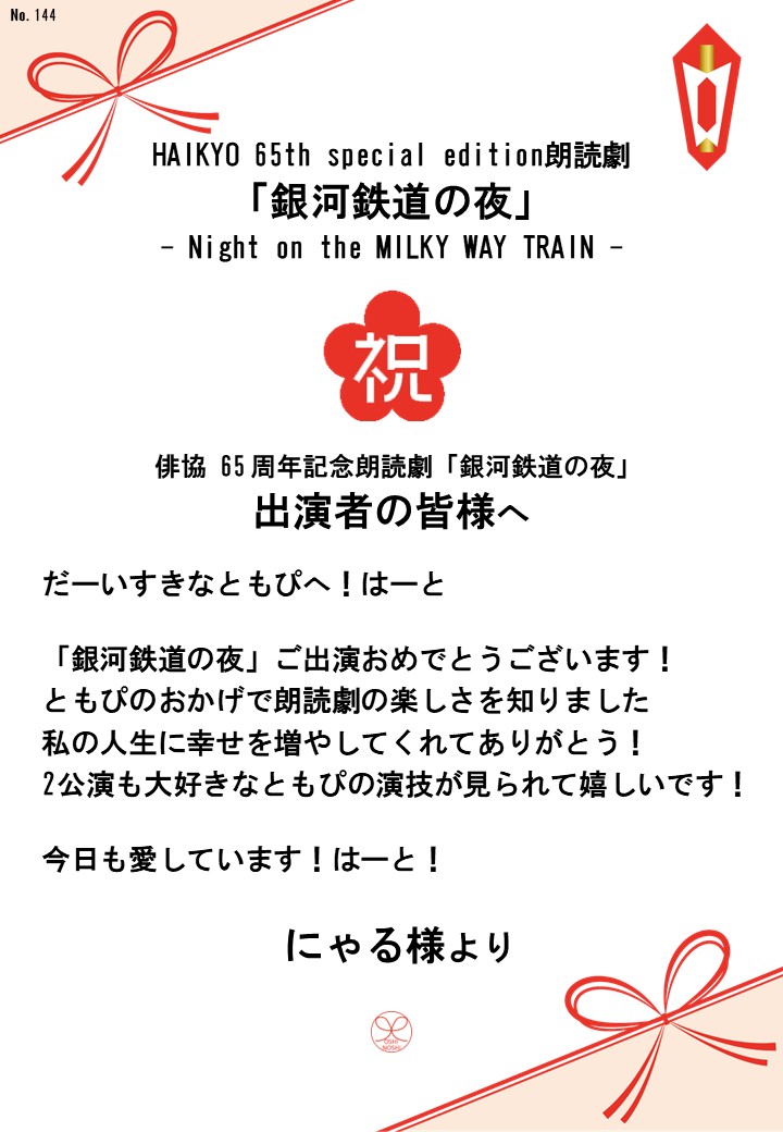 HAIKYO 65th special edition朗読劇「銀河鉄道の夜」– Night on the MILKY WAY TRAIN –応援のし